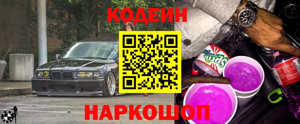 Кодеин напиток Lean (лин) Белорецк