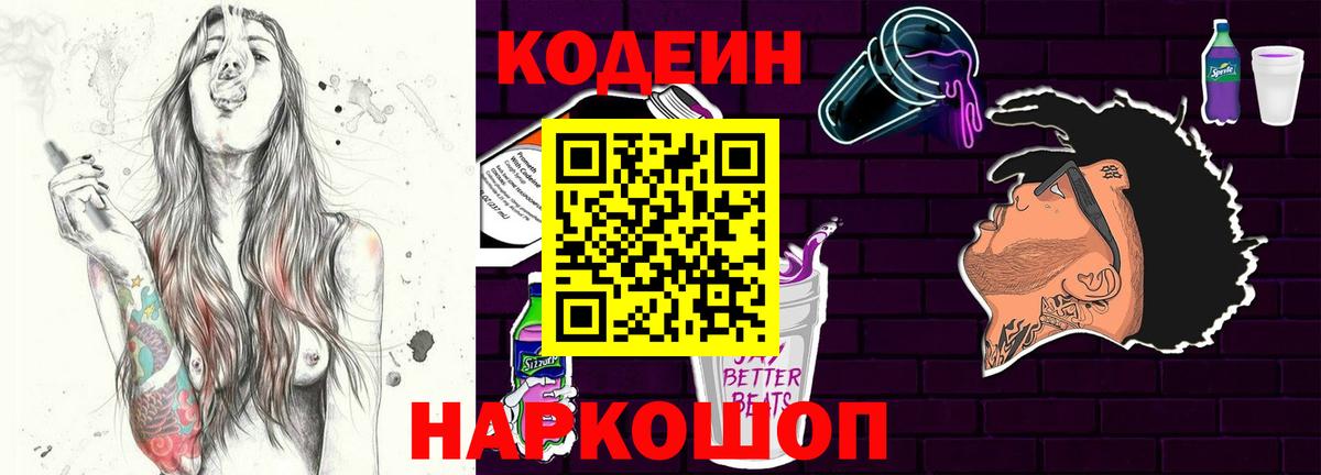 Кодеин Purple Drank  Кодеиновый сироп Lean напиток Lean (лин)  Белорецк  Вход с VPN 